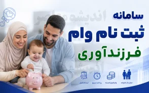 ثبت نام وام فرزندآوری ۱۴۰۵؛ سامانه رسمی، مبلغ وام فرزند اول تا پنجم و شرایط دریافت تسهیلات