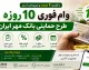 وام فوری ۱۰ روزه طرح حمایتی بانک مهر ایران | دریافت تا ۳۰۰ میلیون تومان با کارمزد کم + شرایط ثبت نام وام