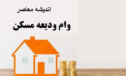 ثبت‌نام وام ودیعه مسکن ۱۴۰۵ آغاز شد + جدول مبالغ و راهنمای گام‌به‌گام سامانه saman.mrud.ir