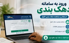 ورود به سامانه دهک بندی یارانه ۱۴۰۵؛ مشاهده دهک بندی یارانه با کد ملی در hemayat.mcls.gov.ir