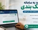 ورود به سامانه دهک بندی یارانه ۱۴۰۵؛ مشاهده دهک بندی یارانه با کد ملی در hemayat.mcls.gov.ir