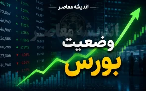 پیش بینی بورس در آغاز بازگشایی امروز چهارشنبه 7 مرداد 1405 | پیش بینی بورس در آغاز بازگشایی امروز چهارشنبه 7 مرداد 1405 با احتمال افزایش تقاضا | آخرین تحلیل بازار سهام امروز