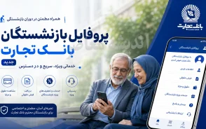 پروفایل بازنشستگان بانک تجارت جدید | ورود به سامانه فیش حقوقی و خدمات بازنشستگان | لینک مستقیم ورود