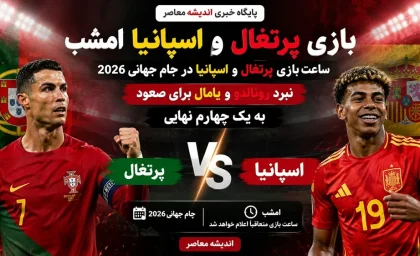 پخش زنده بازی پرتغال اسپانیا در جام جهانی 2026 از تلویزیون اندیشه معاصر / تیم فوتبال پرتغال اسپانیا امشب ساعت 22:30 به مصاف هم می روند + تماشای آنلاین بازی های جام جهانی 2026