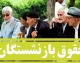 صدور احکام جدید حقوقی بازنشستگان کشوری در سال ۱۴۰۵؛ افزایش ۲۰ درصدی و اجرای مرحله نهایی همسان‌سازی + راهنمای دریافت غیرحضوری