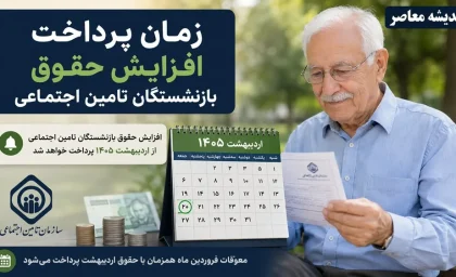 افزایش حقوق بازنشستگان ۱۴۰۵ | آخرین جزئیات افزایش مستمری تامین اجتماعی | زمان اجرای احکام و تصمیم نهایی دولت