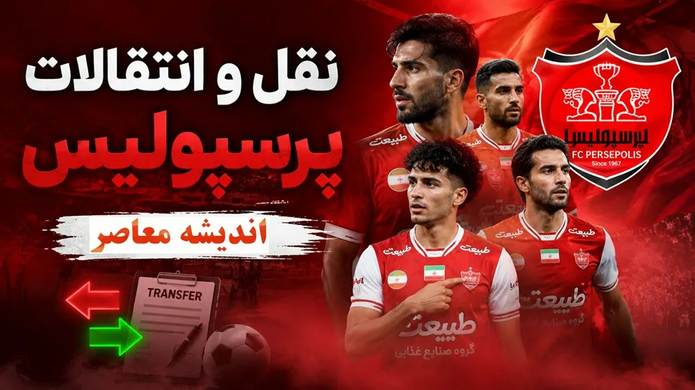 انفجار در نقل‌وانتقالات پرسپولیس/ مجید عیدی به جای سپاهان به پرسپولیس آمد/ تماس شخصی تارتار؛ مدافع راست گل‌گهر دومین خرید سرخ شد