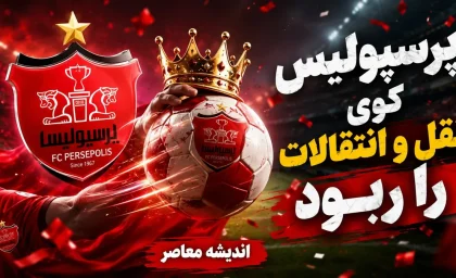 پرسپولیس گوی نقل و انتقالات را ربود | پاتک سرخ ها به استقلال و سپاهان | آخرین خبر از نقل و انتقالات انفجاری تارتار