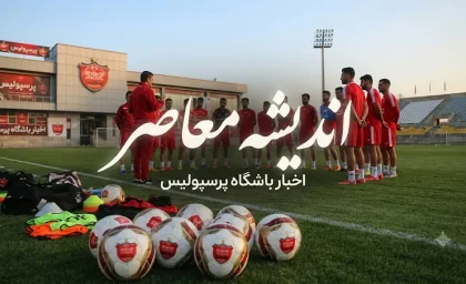 قانون جدید به سود پرسپولیس وارد میدان شد / تصمیمی که می‌تواند معادلات سرخپوشان را تغییر دهد؛ پرسپولیس خوشحال شد / خبر مهم فوتبال ایران؛ این قانون تازه یک امتیاز ویژه به پرسپولیس می‌دهد!