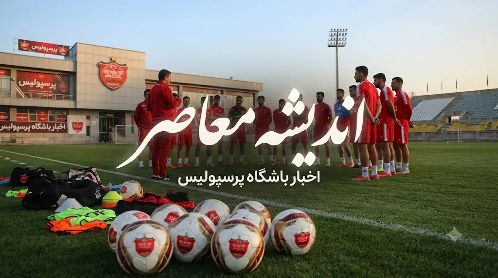 قانون جدید به سود پرسپولیس وارد میدان شد / تصمیمی که می‌تواند معادلات سرخپوشان را تغییر دهد؛ پرسپولیس خوشحال شد / خبر مهم فوتبال ایران؛ این قانون تازه یک امتیاز ویژه به پرسپولیس می‌دهد!