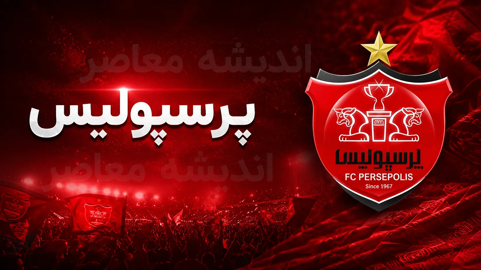 اخبار فوری نقل و انتقالات پرسپولیس | روز پرهیاهوی پرسپولیس در بازار؛ ۲ خرید جدید، یک توافق بزرگ و یک قرارداد در آستانه انصراف / ۸ خرید قطعی و مذاکره داغ با محبی؛ از ایری و طاهری تا نهایی شدن لطیفی‌ فر در روز شلوغ سرخ‌ پوشان