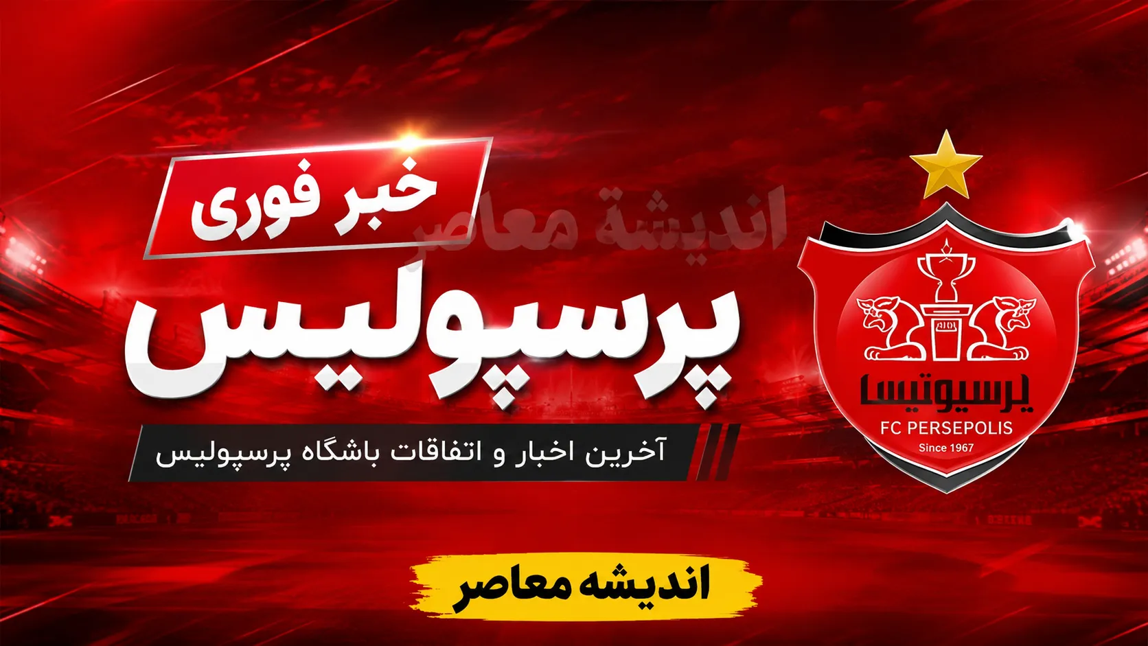 مربی سابق پرسپولیس در آستانه حضور در استقلال؟ آبی‌ها منتظر پاسخ نهایی هستند / استقلال چشم‌انتظار پاسخ مربی پیشین پرسپولیس؛ تکلیف نیمکت آبی‌ها به‌زودی مشخص می‌شود