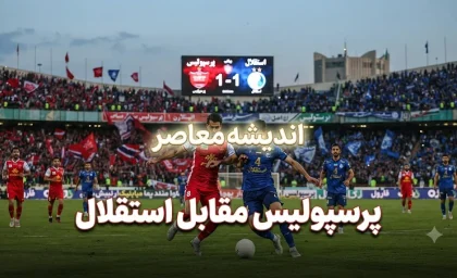پرسپولیس مقابل استقلال | آخرین وضعیت نقل و انتقالات و آماده سازی سرخپوشان برای فصل جدید