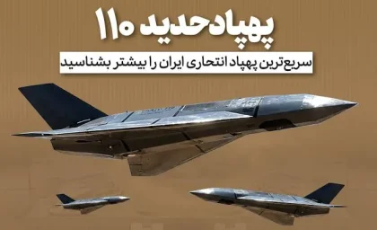 پهپاد انتحاری حدید ۱۱۰؛ از سرعت ۵۰۰ کیلومتری و رادارگریزی تا شلیک از زیردریایی + مشخصات کامل