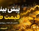 پیش‌بینی قیمت طلا و دلار فردا ۲ مرداد ۱۴۰۵؛ صعود در سایه جنگ؛ سقف‌شکنی سکه و بازگشت دلار به کانال ۱۹۲ هزار تومانی