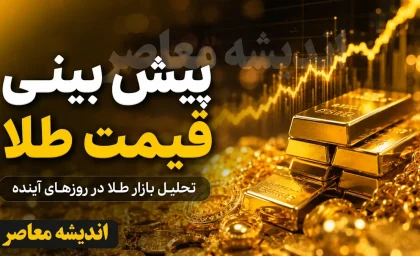 پیش‌بینی قیمت طلا فردا دوشنبه ۵ مرداد ۱۴۰۵ | سناریوهای صعودی و نزولی در آستانه نشست فدرال رزرو