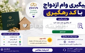 پیگیری وام ازدواج با کد رهگیری | استعلام وضعیت ثبت نام وام ازدواج ۱۴۰۵ + راهنمای کامل