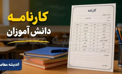 کارنامه دانش آموزان | نحوه دریافت کارنامه دانش آموزان | زمان اعلام نتایج و مشاهده کارنامه