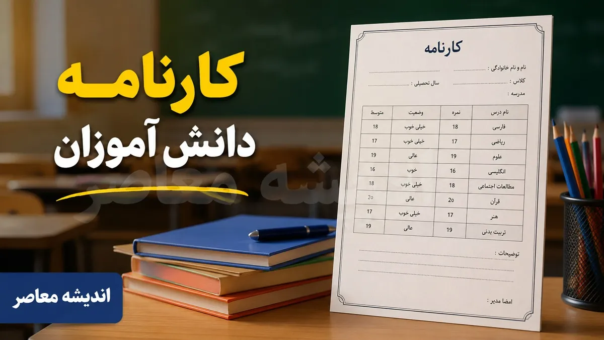 کارنامه دانش آموزان | نحوه دریافت کارنامه دانش آموزان | زمان اعلام نتایج و مشاهده کارنامه