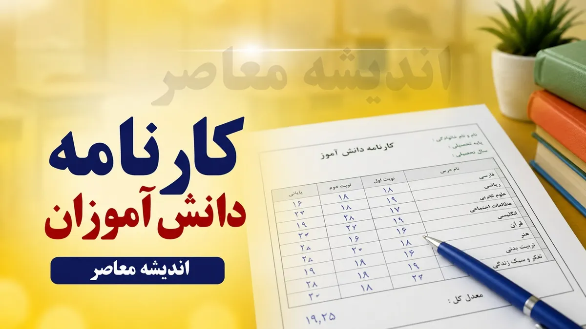کارنامه دانش آموزان | نحوه دریافت کارنامه از مای مدیو | زمان اعلام کارنامه مدارس در 1405