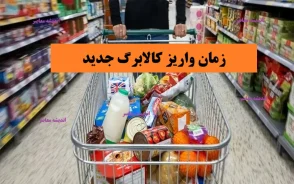 زمان واریز کالابرگ تیر ۱۴۰۵/ زمان واریز کالابرگ تیر ۱۴۰۵ اعلام شد | جدول تاریخ شارژ کالابرگ بر اساس کد ملی | مبلغ کالابرگ تیرماه چقدر است؟