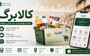 کالابرگ الکترونیکی | استعلام کالابرگ با کد ملی | زمان شارژ کالابرگ مرداد 1405