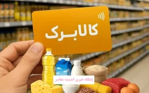 کالابرگ تیر ۱۴۰۵ | هیچ دهکی حذف نمی‌ شود؛ مبلغ فعلا یک میلیون تومان / زمان شارژ ۱۵، ۲۰ و ۲۵ تیر بر اساس کد ملی + افزایش اعتبار برای دهک‌های پایین در دست بررسی