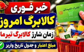 خبر فوری کالابرگ امروز | زمان شارژ کالابرگ تیرماه 1405 اعلام شد | جدول تاریخ واریز اعتبار دهک ها