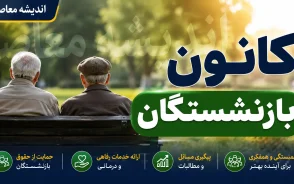 کانون بازنشستگان تامین اجتماعی | آخرین اخبار کانون بازنشستگان تامین اجتماعی | پیگیری مطالبات و خدمات بازنشستگان
