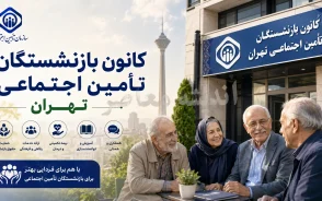 کانون بازنشستگان تامین اجتماعی تهران | ورود به سامانه وام و خدمات بازنشستگان | آدرس سایت و راهنمای ثبت نام
