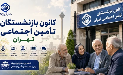 کانون بازنشستگان تامین اجتماعی تهران | ورود به سامانه وام و خدمات بازنشستگان | آدرس سایت و راهنمای ثبت نام