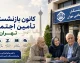 کانون بازنشستگان تامین اجتماعی تهران | ورود به سامانه وام و خدمات بازنشستگان | آدرس سایت و راهنمای ثبت نام