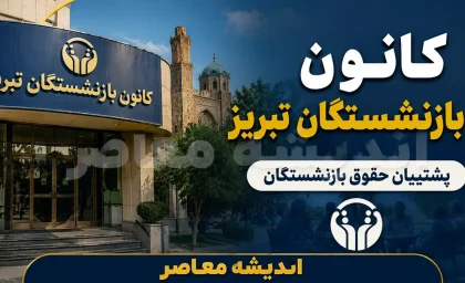کانون بازنشستگان تبریز | ثبت نام خدمات | وام، بیمه و آخرین اطلاعیه ها