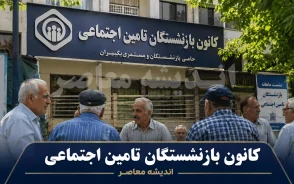 کانون بازنشستگان تامین اجتماعی | آدرس، خدمات، وام و پیگیری امور بازنشستگان ۱۴۰۵