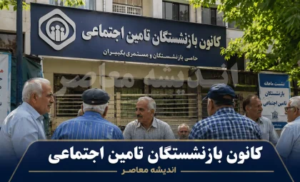 کانون بازنشستگان تامین اجتماعی | آدرس، خدمات، وام و پیگیری امور بازنشستگان ۱۴۰۵