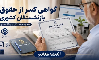 گواهی کسر از حقوق بازنشستگان کشوری | راهنمای دریافت، ثبت درخواست و پیگیری آنلاین