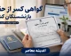 گواهی کسر از حقوق بازنشستگان کشوری | راهنمای دریافت، ثبت درخواست و پیگیری آنلاین