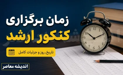 سایت سنجش ثبت نام کنکور و زمان برگزاری کنکور 1405| راهنمای کامل ورود سایت سنجش و ثبت نام اینترنتی کنکور 1405 + زمان برگزاری کنکور سراسری ۱۴۰۵ و دریافت کارت از  سایت سنجش
