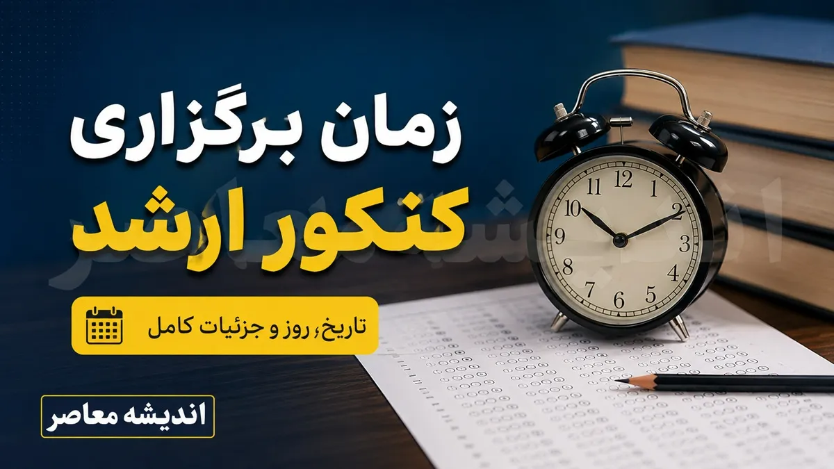 سایت سنجش ثبت نام کنکور و زمان برگزاری کنکور 1405| راهنمای کامل ورود سایت سنجش و ثبت نام اینترنتی کنکور 1405 + زمان برگزاری کنکور سراسری ۱۴۰۵ و دریافت کارت از  سایت سنجش