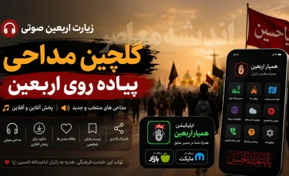 زیارت اربعین صوتی | گلچین مداحی پیاده روی اربعین | دانلود اپلیکیشن همیار اربعین