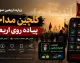 زیارت اربعین صوتی | گلچین مداحی پیاده روی اربعین | دانلود اپلیکیشن همیار اربعین