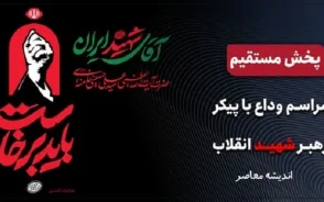 بدرقه آقای شهید / پخش زنده از مراسم عزاداری و وداع با پیکر مطهر حضرت آیت الله العظمی خامنه ای رهبر شهید انقلاب اسلامی