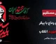 بدرقه آقای شهید / پخش زنده از مراسم عزاداری و وداع با پیکر مطهر حضرت آیت الله العظمی خامنه ای رهبر شهید انقلاب اسلامی