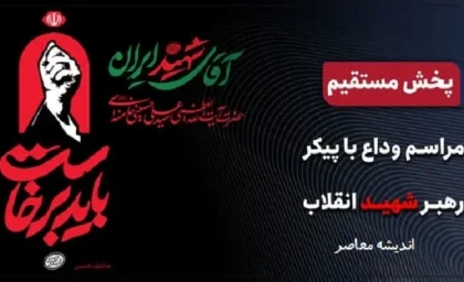 پخش زنده مراسم وداع جانسوز با پیکر مطهر رهبر شهید ایران اسلامی حضرت آیت الله العظمی خامنه ای قدس سره