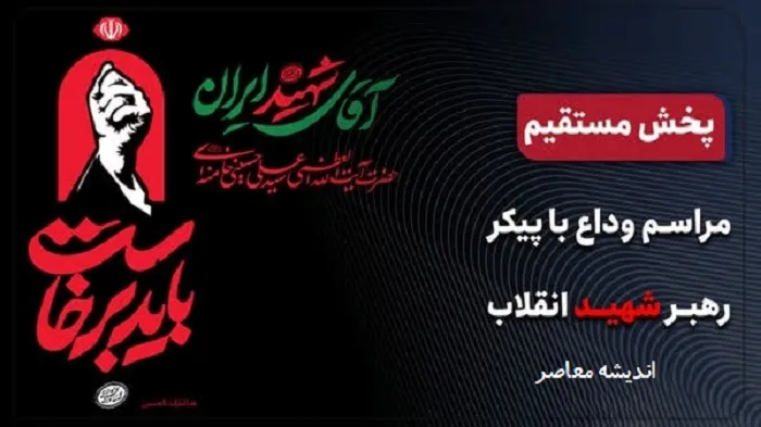 پخش زنده مراسم وداع جانسوز با پیکر مطهر رهبر شهید ایران اسلامی حضرت آیت الله العظمی خامنه ای قدس سره