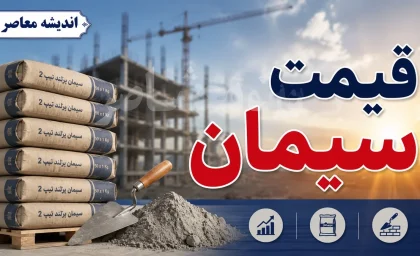 قیمت لحظه‌ای سیمان | امروز ۱ شهریور، قیمت سیمان پاکتی و فله در بازار اعلام شد؛ نوسان محدود در اغلب برندها / جدول قیمت‌های عمده سیمان از ۲۰۲ هزار تا ۴.۵ میلیون تومان