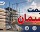 قیمت لحظه‌ای سیمان | بازار امروز ۲۸ مرداد بدون تغییر قیمت؛ تهران ۲۵۳ هزار تومان، صوفیان ۲۸۹ هزار تومان  / جدول قیمت ۲۵ برند پاکتی و فله؛ محدوده ۲۰۴ هزار تا ۳.۸ میلیون تومان