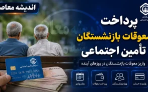 واریز ۲ تا ۶ میلیون و ۲۳۴ هزار تومان برای بازنشستگان تامین اجتماعی؛ معوقات حقوق فروردین و اردیبهشت چه زمانی پرداخت می شود؟