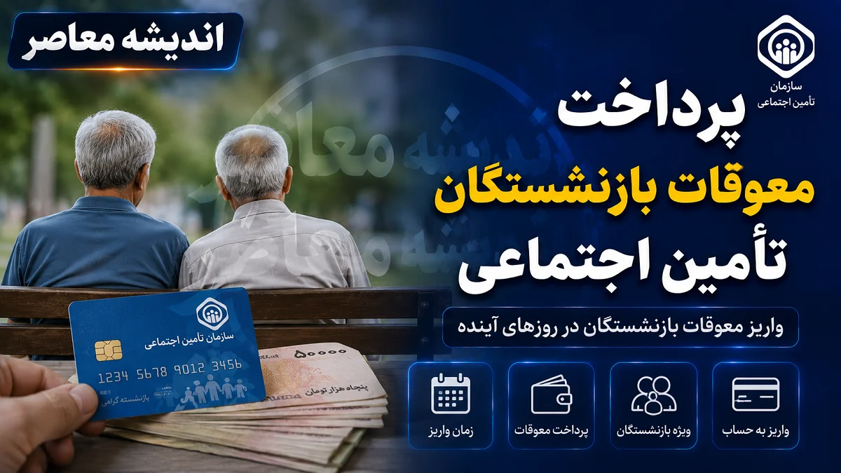 واریز ۲ تا ۶ میلیون و ۲۳۴ هزار تومان برای بازنشستگان تامین اجتماعی؛ معوقات حقوق فروردین و اردیبهشت چه زمانی پرداخت می شود؟