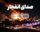 اخبار فوری و داغ از خوزستان | انفجار مهیب در پالایشگاه سیزران؛ خسارت به تأسیسات و نگرانی از آلودگی هوا / آتش‌سوزی گسترده در پالایشگاه نفت سیزران؛ علت حادثه در دست بررسی؛ هشدار به ساکنان مناطق اطراف